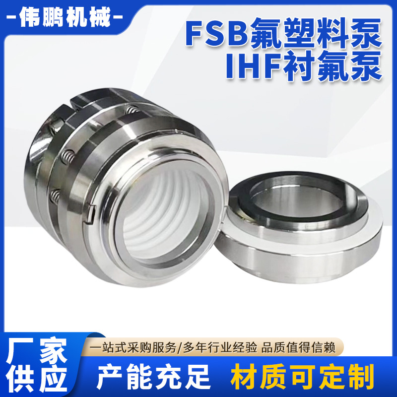 集装式机封 FSB氟塑料泵 IHF衬氟泵 UHB砂浆泵代替传统机械密封件 五金、工具厂家批发实拍图