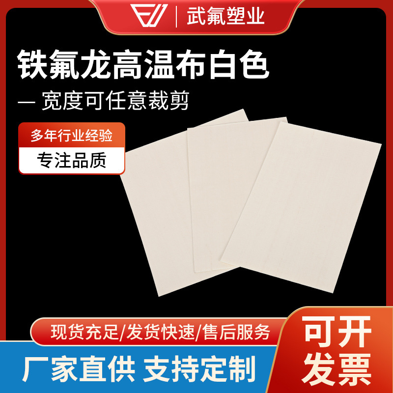 厂家供应铁氟龙胶带 封口机耐热耐高温胶布白色铁氟龙高温布
