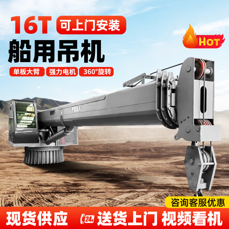 船用码头吊机厂家 海上吊装货物用小型船舶吊机 16吨渔船渔网吊