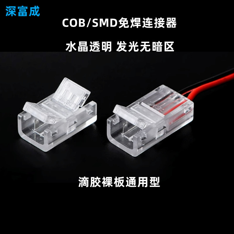 COB透明水晶扣SMDCOB灯带免焊连接器8mm2p10mm2p单色灯带连接线
