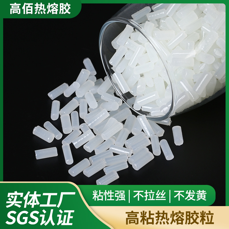 现货SGS环保认证热熔胶粒高粘热熔胶颗粒状耐黄不拉丝热熔胶粒