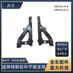 适用于特斯拉汽车配件MODEL焕新Y 叶子板支架 小 2095525-SC-A