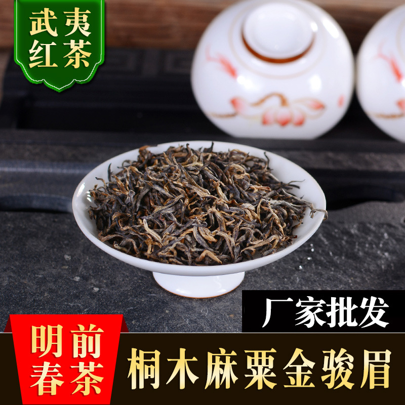 武夷红茶花香野茶桐木关全单芽头野茶麻粟金骏眉茶叶散装厂家批发