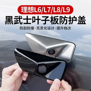 Suitable for ideal L6L7L8L9 fender body camera cover blackening protective decorative patch Black Samurai accessories