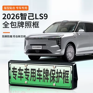 2026 Zhiji LS9 üçün yaşıl nömrə nişanı çərçivəsi, yeni enerji tam kənar