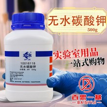 国药试剂 西陇科学化工 无水碳酸钾 钾碱 分析纯（沪试）500G