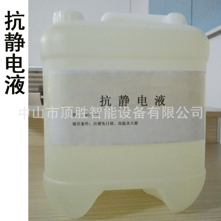 长期供应抗静电液 喷砂抗静电水 塑胶产品除静电剂 防静电液