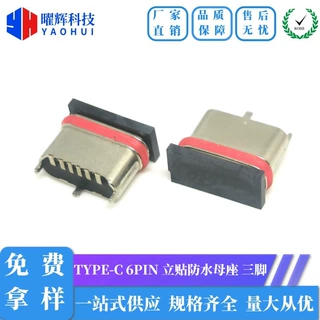 TYPE-C 6PIN立贴防水母座 高H=7.1MM 三脚插板 粉末冶金 IPX7级