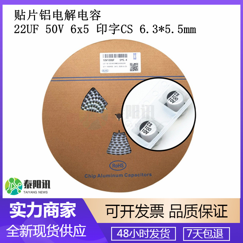 铝电解电空器 22UF 50V 6x5 印字CS 6.3*5.5mm 贴片铝电解电容
