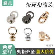 带环和尚头箱包包皮具五金配件DIY手工浅金礼品盒挂扣合金奶嘴钉