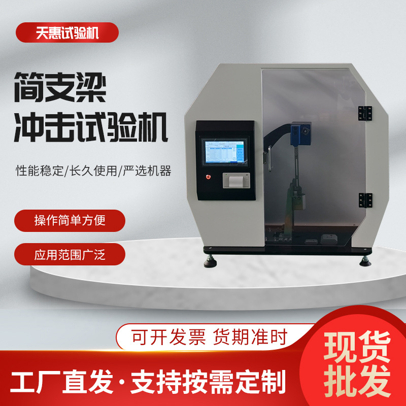 5J简支梁冲击试验机塑料小型摆锤冲击测试仪简支梁冲击机生产厂家