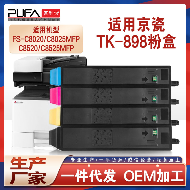 适用TK898京瓷C8020粉盒FS-C8520墨粉C8525MFP彩色复印机碳粉墨盒