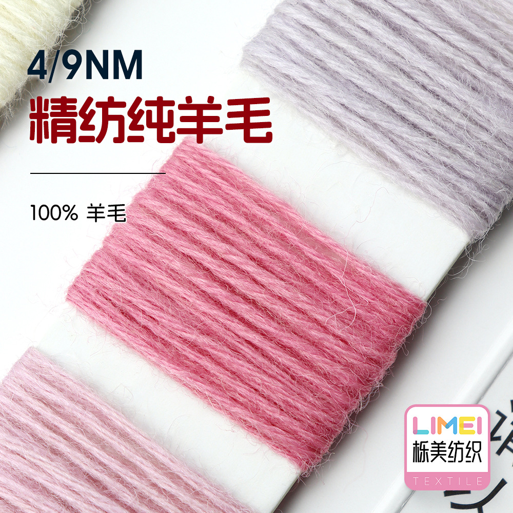 栎美 4/9NM精纺纯羊毛 全羊毛纱线粗针秋冬花式纱毛线 100%羊毛