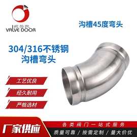 304/316不锈钢沟槽弯头45度沟槽弯头沟槽不锈钢管件 消防沟槽弯头