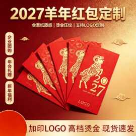 羊年红包定制logo大号红包袋印字高档创意乔迁结婚开业利是封订做