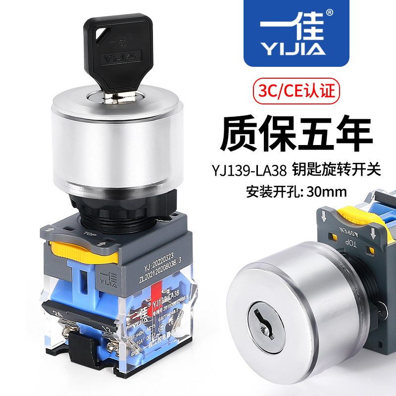 一佳30mm钥匙旋钮Φ30 LA38-11Y/21两档三挡保持式自复位旋转开关