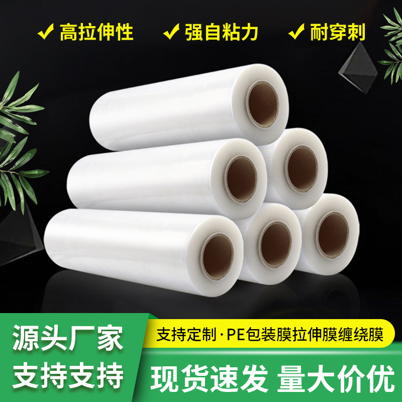 厂家直销工业pe缠绕膜包装拉伸膜保鲜膜塑料薄膜伸缩围膜保护膜