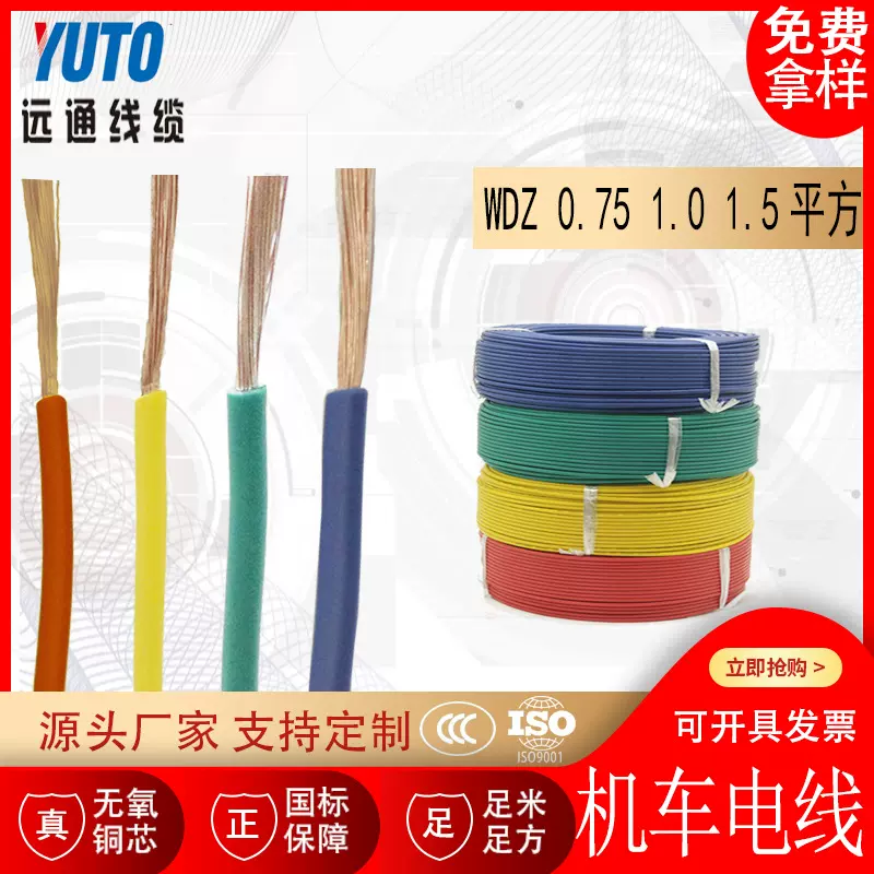 WDZ系列低烟无卤阻燃机车车辆用电缆 0.75 1.0 1.5mm电源线