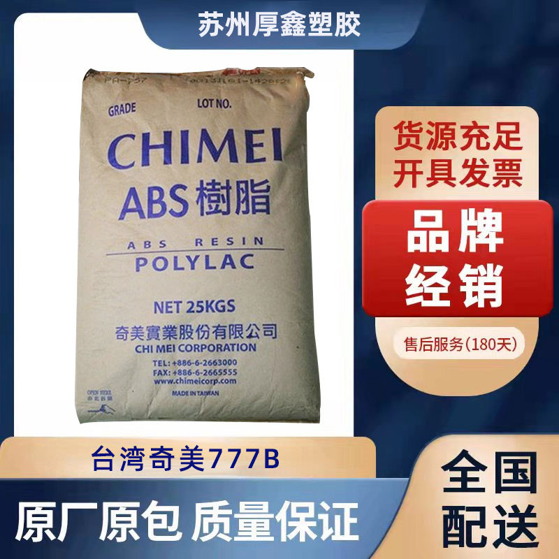 ABS/台湾奇美777B 注塑级 耐高温白色塑胶原料 电子电气部件塑胶