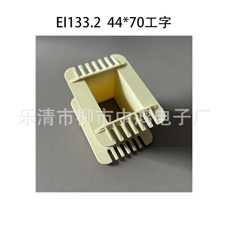 单相变压器线圈骨架 适用EI133.2铁芯 44*70工字环保增强尼龙胶芯