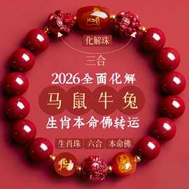2026年属马朱砂手串三合六合紫金砂手链本命年十二生肖朱砂供应链