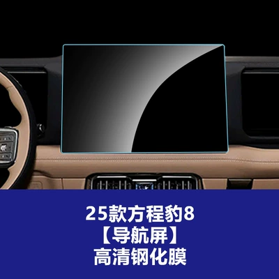 Car interior film — Stable Screen Film Suitable for Fang - 25-formula-leopard-8-smart-and-brave-deluxe-edition-5-seater-navigation-hd-tempered-film