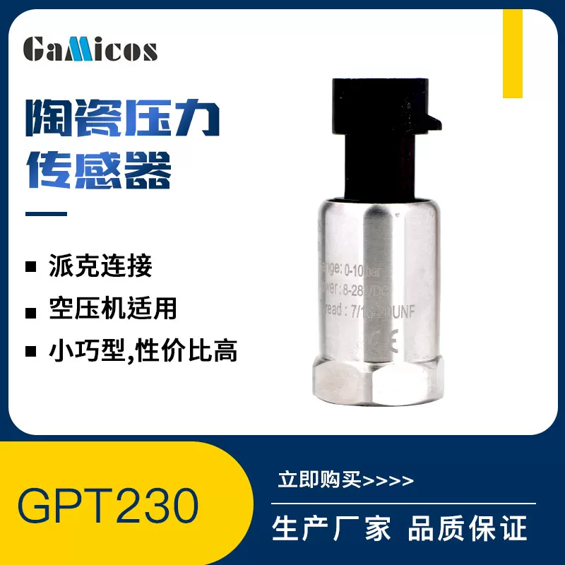 格米克斯高性价比陶瓷压力传感器小巧型气压液压空压机压力变送器