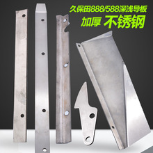 久保田588 888收割机全车配件深浅压板 深浅支架加高不锈钢盖板