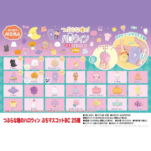 In-Stock Japanese Yell Plush Keychains Small Eyes Halloween Series Ultra-Small Size 25 Pieces Set 5.8cm