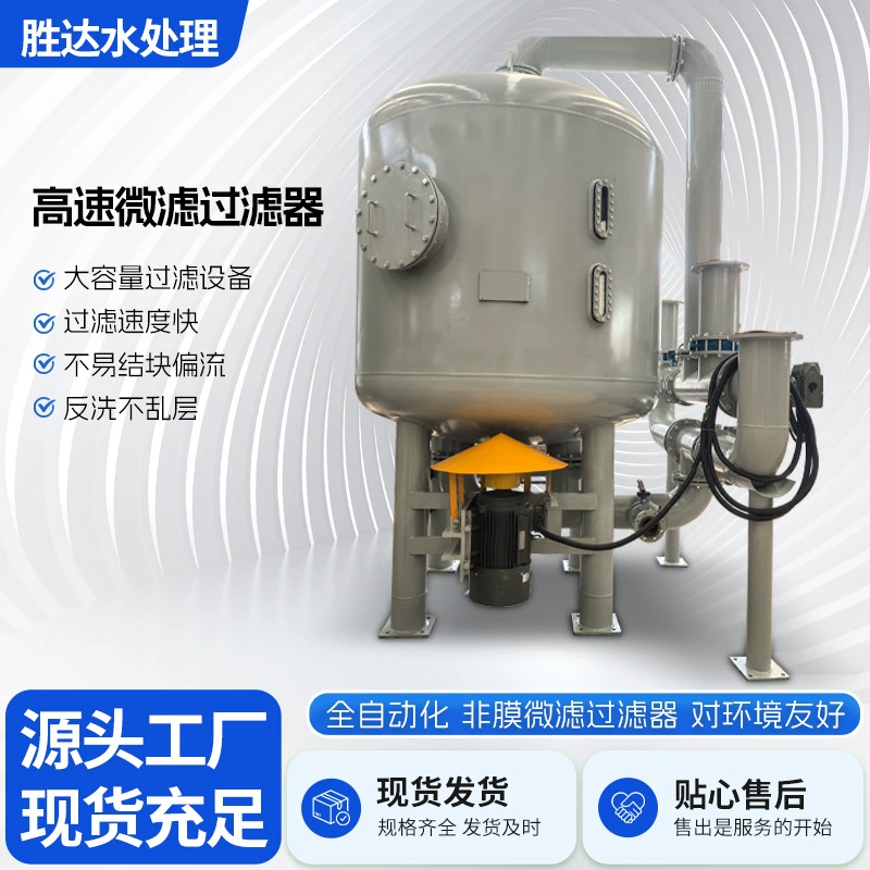 Высокоскоростной микрофильтрационный фильтр, 100 м³/ч, большой расход, прецизионная фильтрация 0,1 мкм, очистка воды для удаления подвешенных твердых частиц.