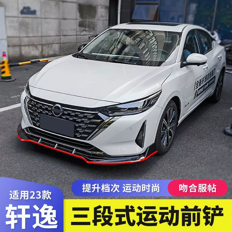 Подходит к модернизированной передней лопатке 2023 Sylphy без повреждений при установке без сверления, передняя лопатка маленькое обрамление, внешний вид комплект