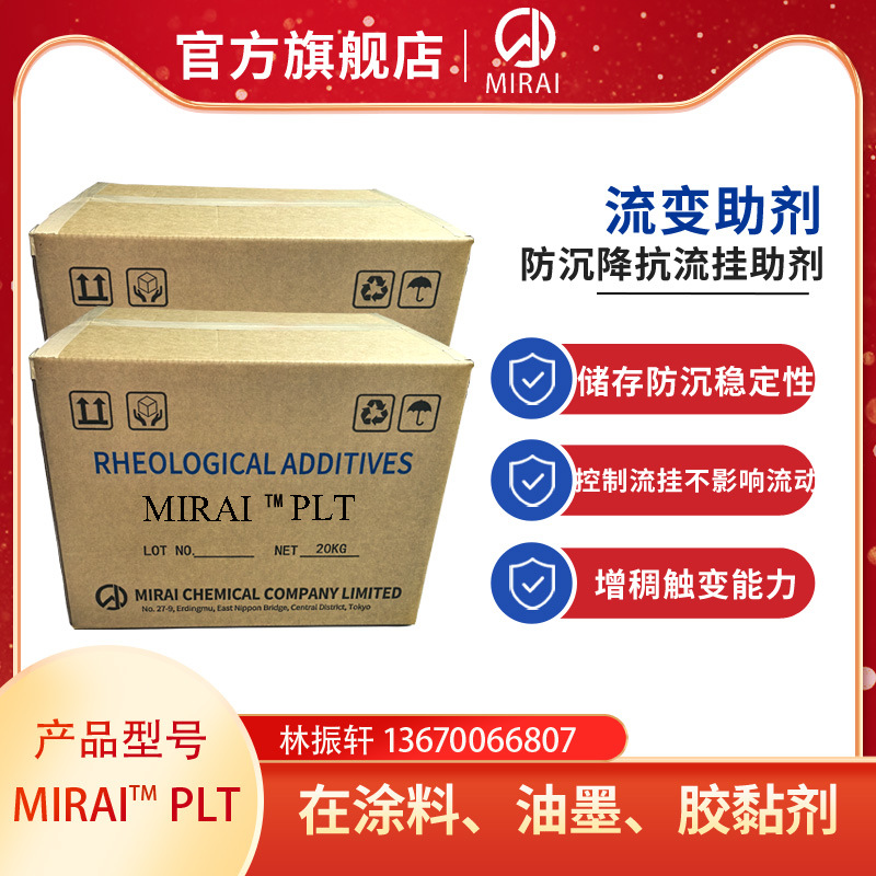 日本未来化学MIRAI PLT流变助剂 聚酰胺类触变剂密封胶和胶粘剂用