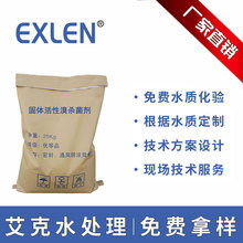 固体活性溴杀菌剂杀菌灭藻剂循环水处理药剂厂家直销