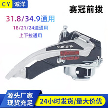 赛冠前拨上下拉通用型31.8/34.9前拨21/24速山地自行车变速拨链器