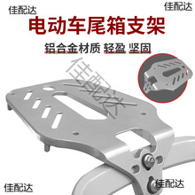 電動車加長后尾架置物箱通用騎手配件架子靠背鋁合金后尾后衣架
