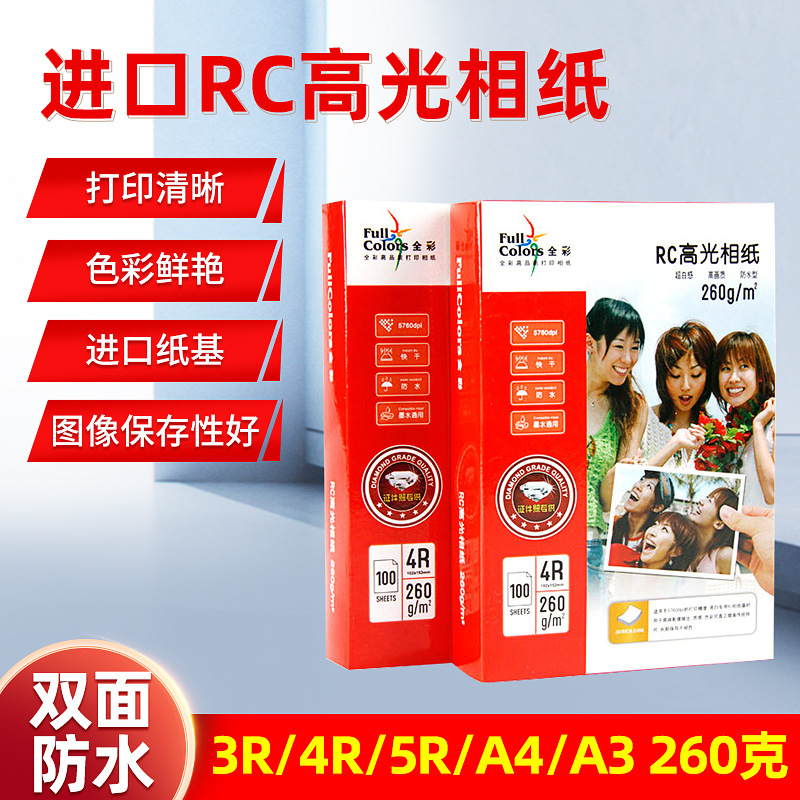 厂家供应柯达全彩260克相片纸防水RC高光相纸喷墨打印照片纸