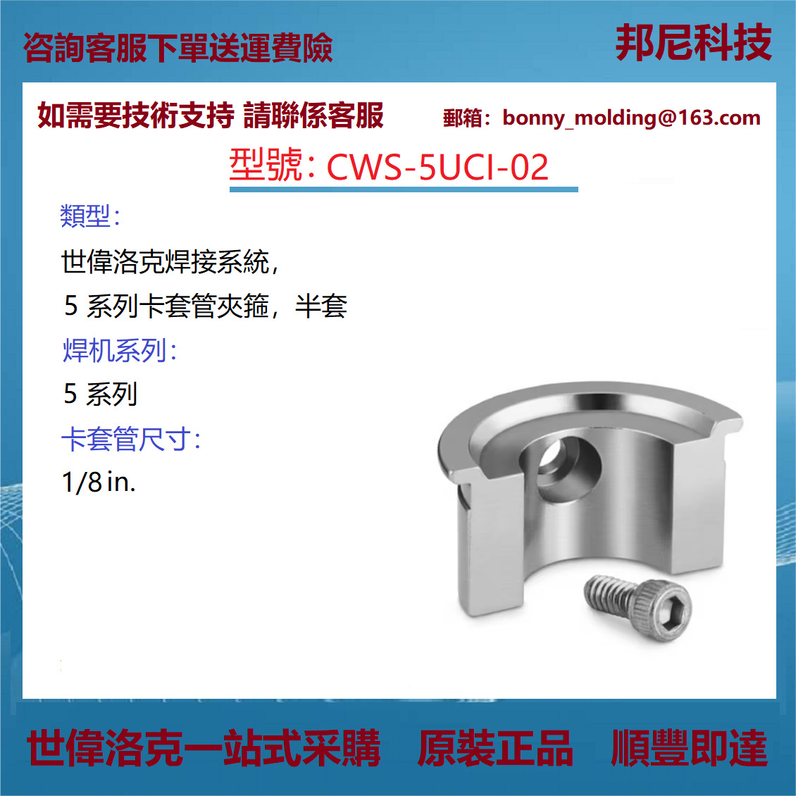CWS-5UCI-02 世伟洛克 Swagelok焊接系统5系列卡套管夹箍，半套