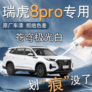 Chery Ruihu 8Pro Paint Pen 24 White Special Original Car Paint Scratch Repair Modifications Auto Supplies