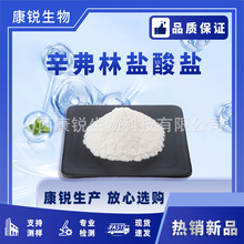 辛弗林盐酸盐  多规格 枳实提取物 枳实黄酮 康锐生物