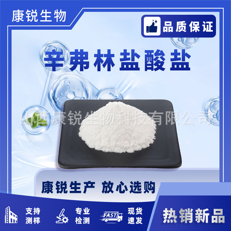 辛弗林盐酸盐  多规格 枳实提取物 枳实黄酮 康锐生物