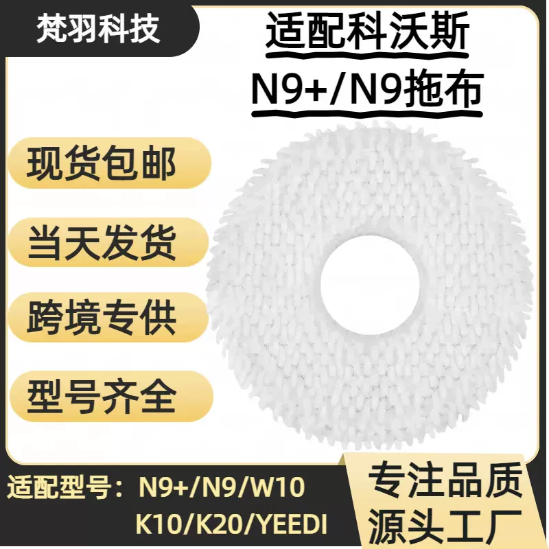 适配ecovac科沃斯扫地机器人耗材 N9 N9+清洁抹布w10/k10拖布配件