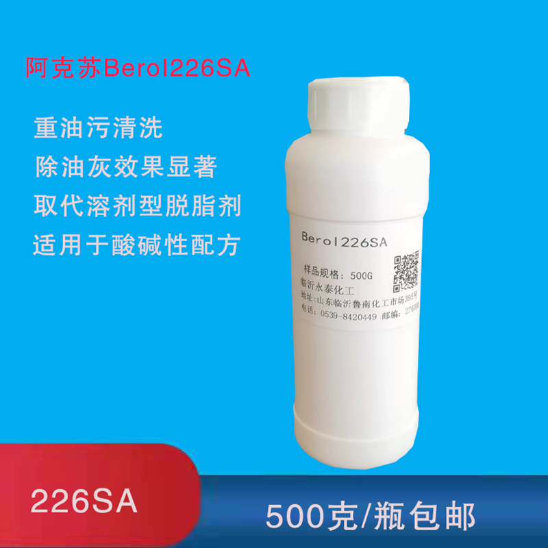 阿克苏BEROL226SA 诺力昂原装表面活性剂除油除腊脱脂500克一瓶