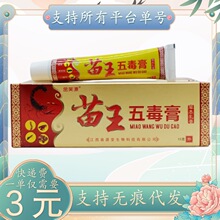 金芙源苗王五毒膏15g/支