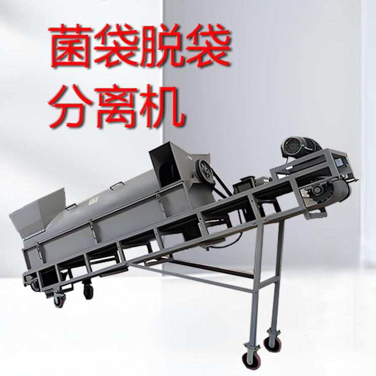 食用菌菌袋分离机 小型移动方便菌包脱袋机 菌渣再次利用