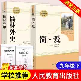 简爱+儒林外史正版原著人民教育出版社九年级下册必读课外书