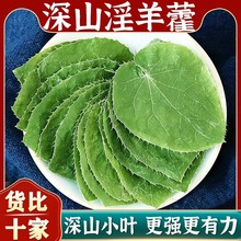 小叶淫羊藿无硫熏中药材500g泡酒泡水淫羊霍特级批发男性淫羊霍叶