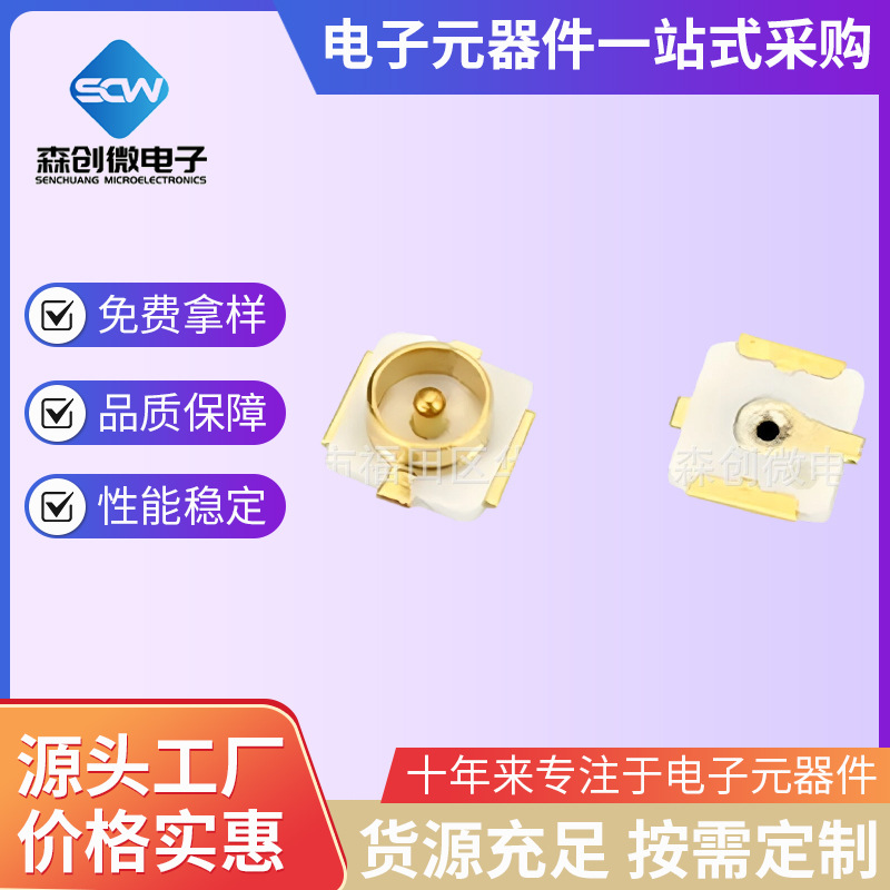 1代IPEX/IPX板端座子U.FL-R-SMT射频同轴连接器正品贴片天线座子