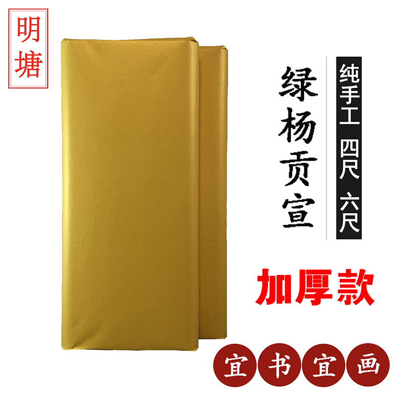 绿杨贡宣纯手工檀皮生宣纸四尺加厚国画花鸟写意创作宣纸安徽泾县