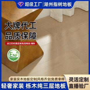 Wow, Custom-Made Style Ab-Grade Matte Micro-Brushed Oak Pure Three-Layer Solid Wood Composite Flooring, Enf-Grade Wear-Resistant and Durable