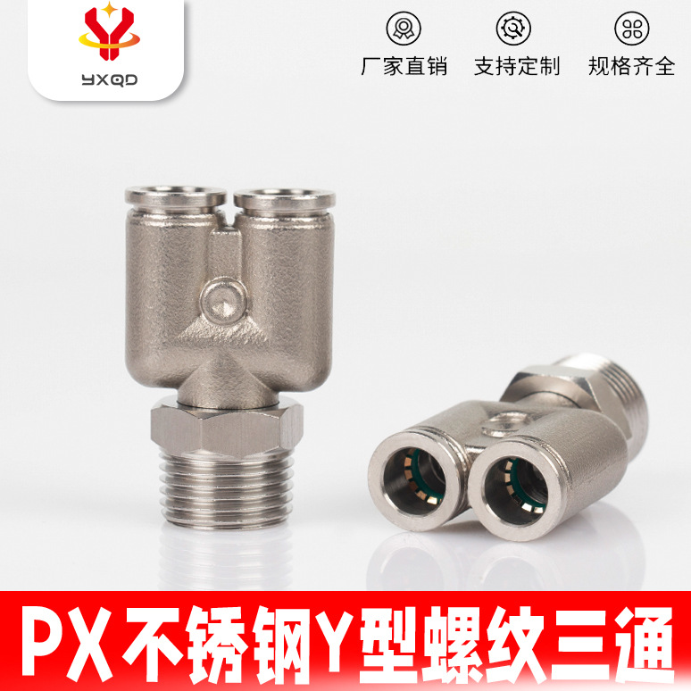 304不锈钢快速接头气动快插接头PX8-02气管接头Y型螺纹三通接头